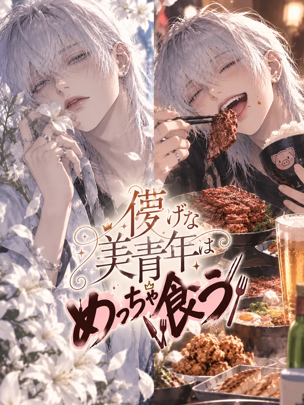 DrearyXerus3502의 儚げな美青年はめっちゃ食う