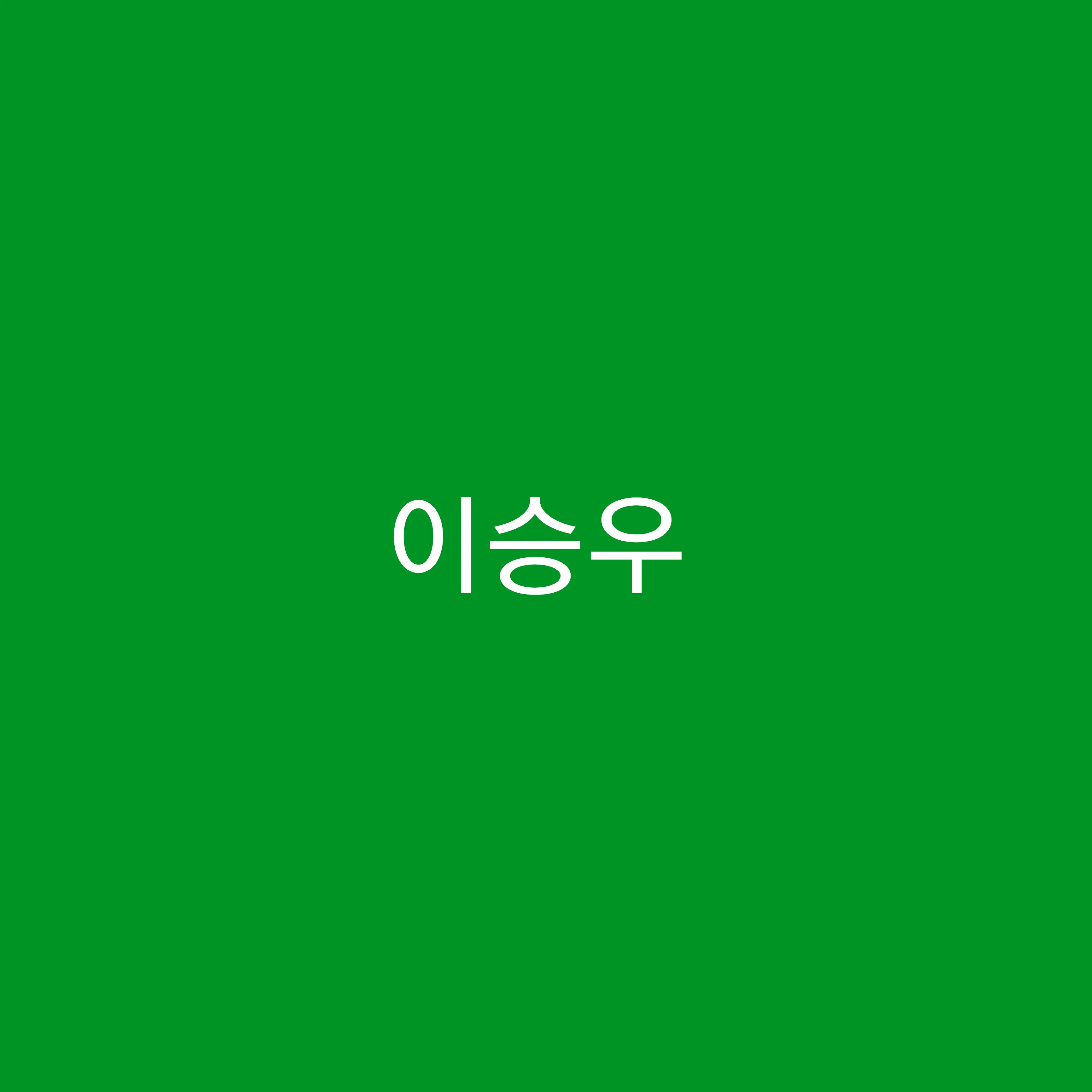 PoeticBoas5255의 이승우