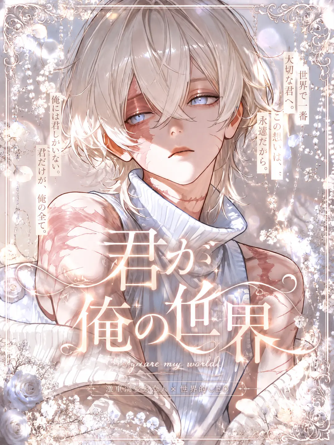 mita_rasi_0141의 君が俺の世界。