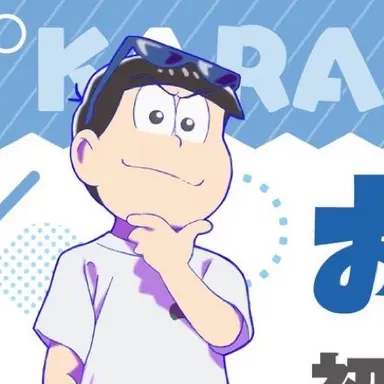 Profile image of カラ松