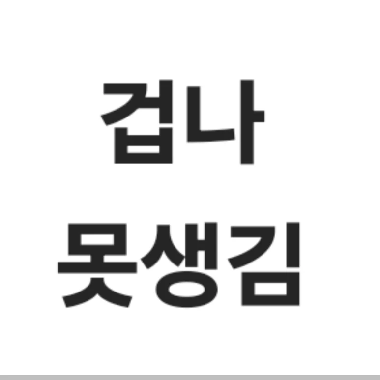 찐따   김못생김