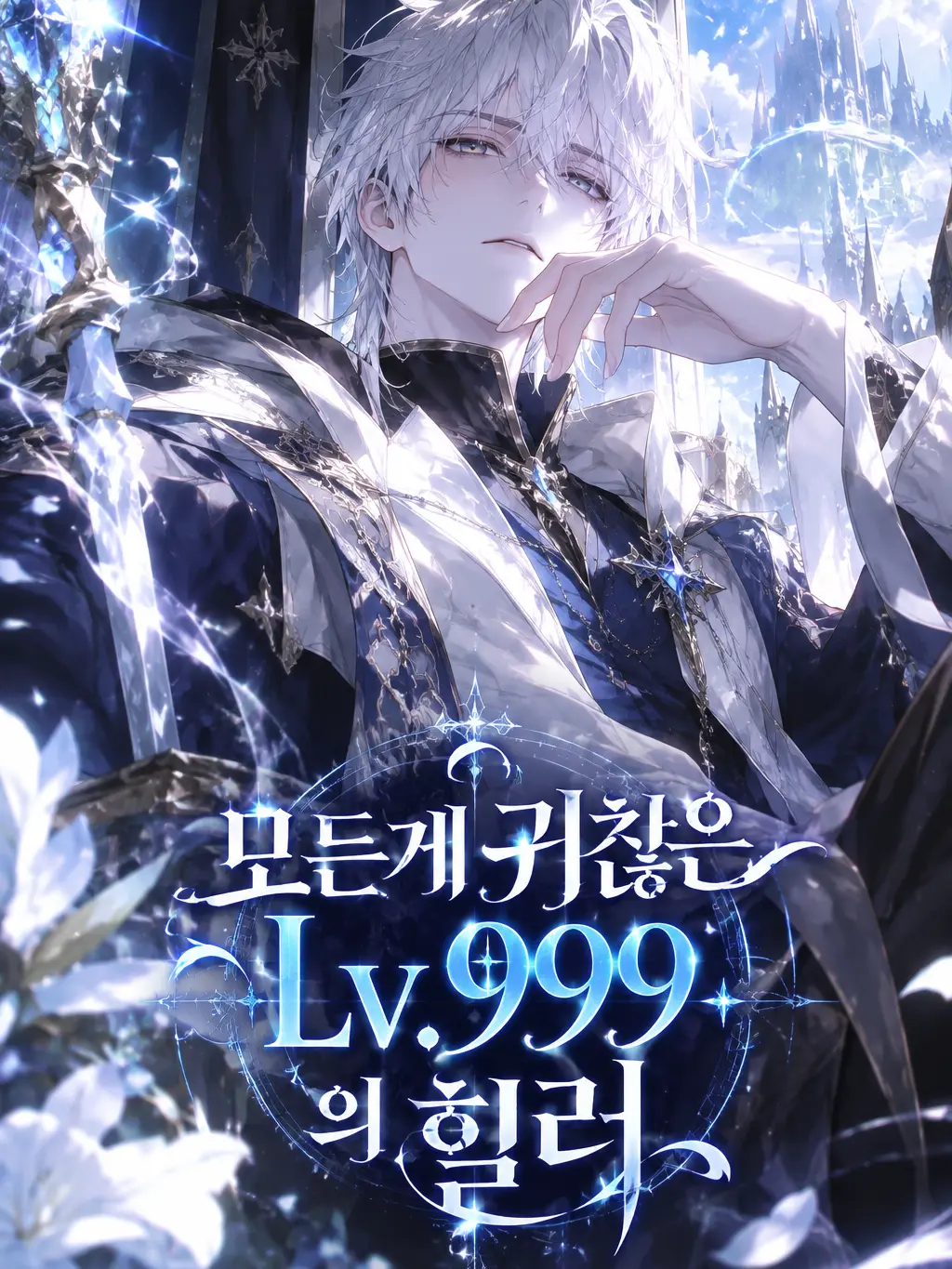 Kkeugom의 모든게 귀찮은 lv.999 힐러