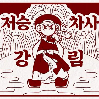 Profile image of 강림