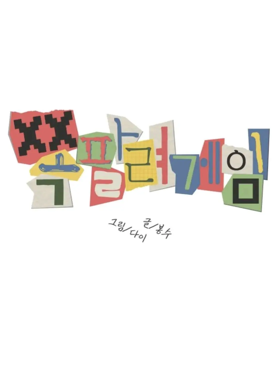 TallPlug8322의 쪽팔려 게임