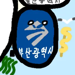 bibembab의 부산광역볼