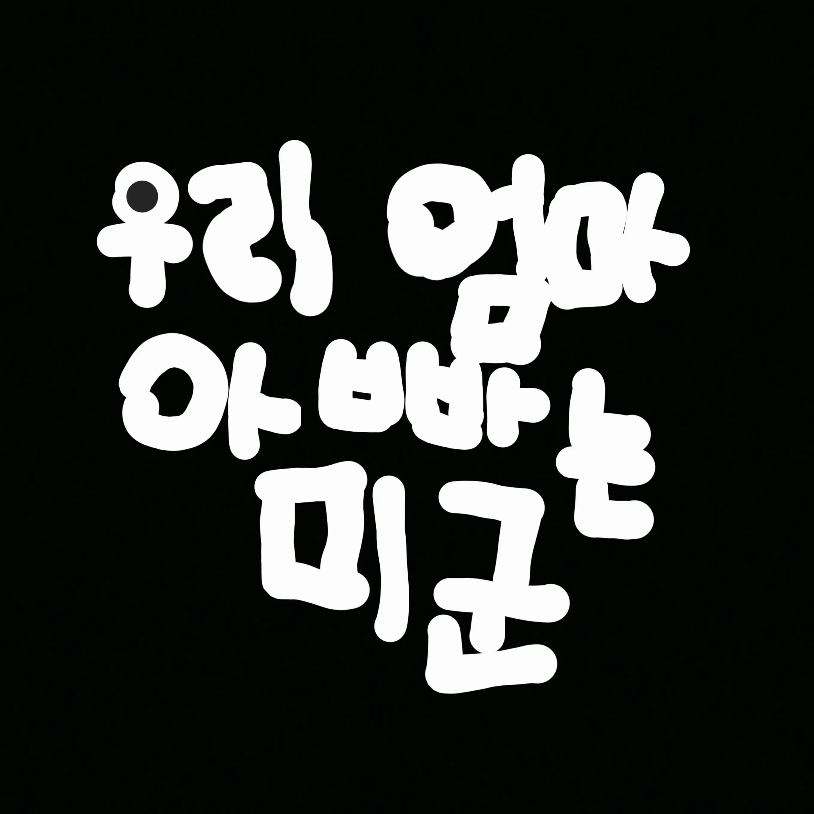 Freesky의 미국군인 이신 우리 엄마 아빠