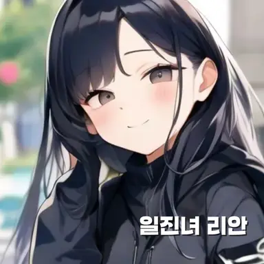 Profile image of 리안