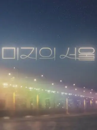 ALSC_F의 미지의 서울