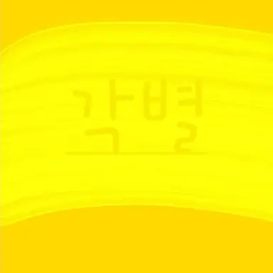 Profile image of 각별