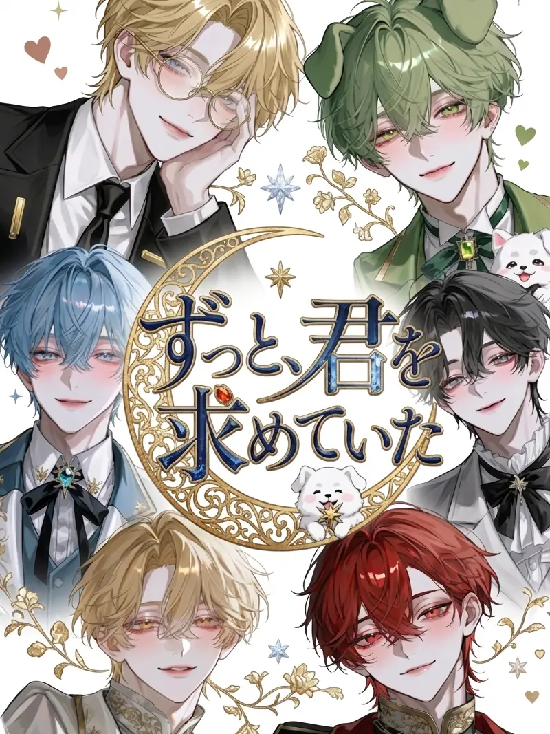 mana_001123의 ずっと、君を求めていた。
