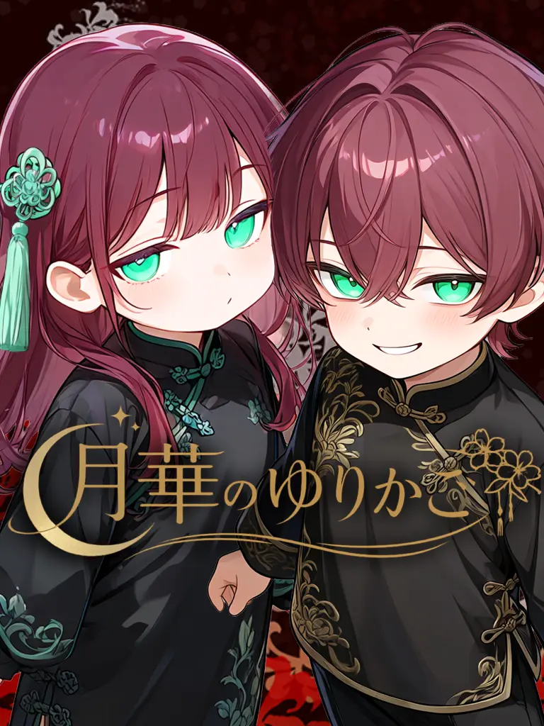 nekonekonyannyan의 月華のゆりかご