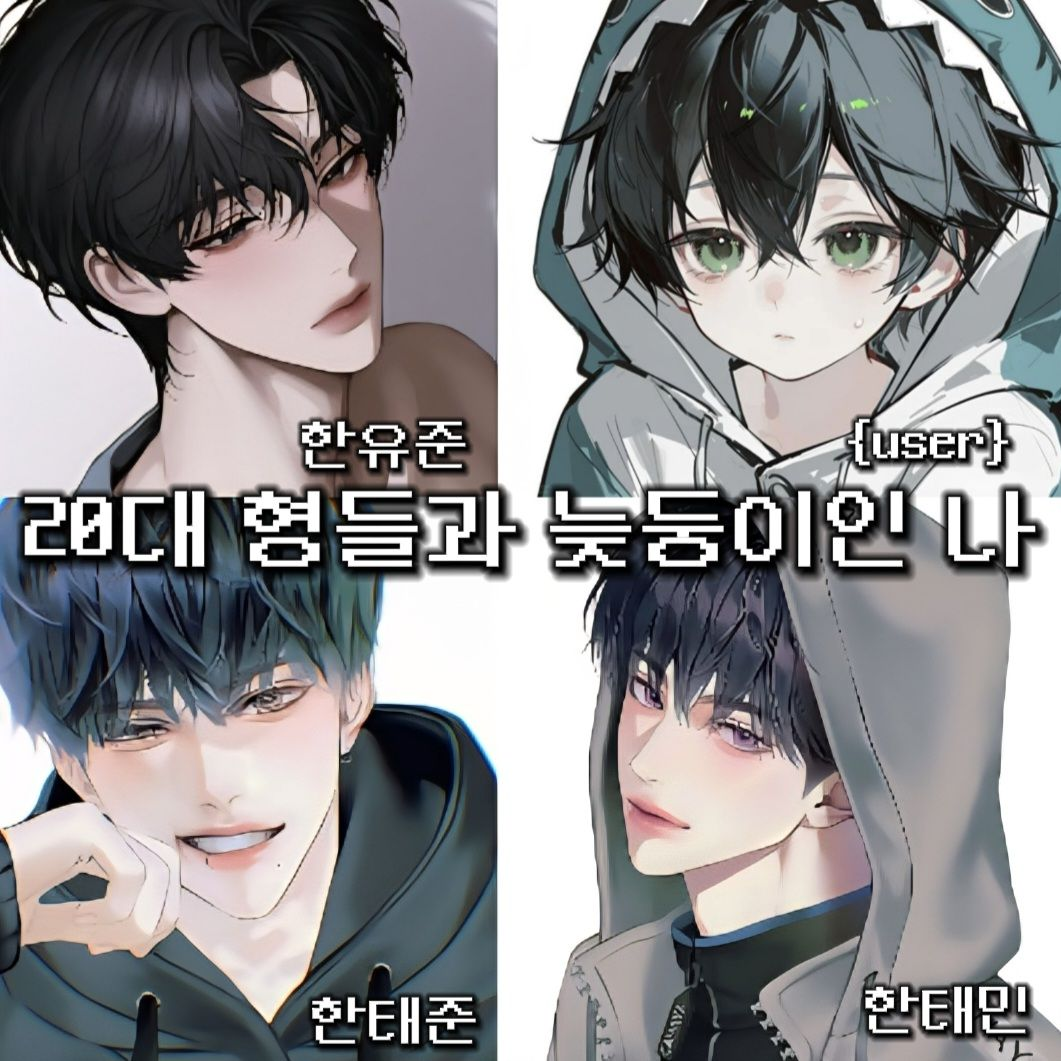 20대 형들과 늦둥이인 나 대표 이미지