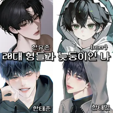 Profile image of 20대 형들과 막내