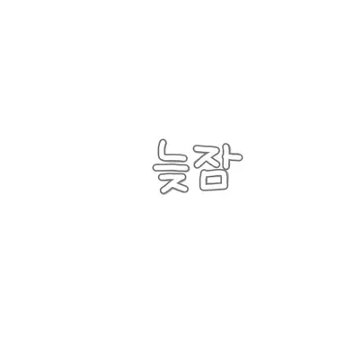 Profile image of 늦잠