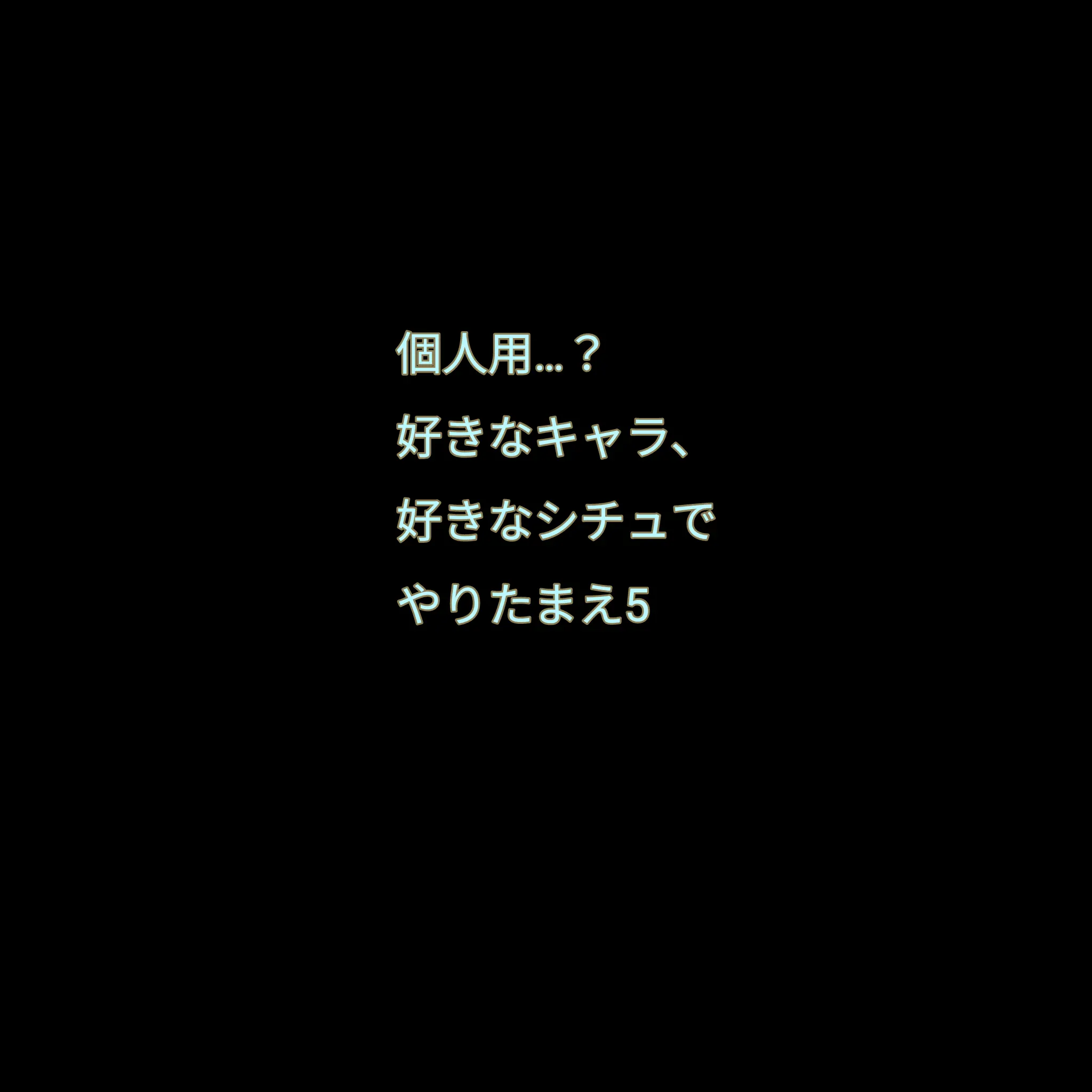 UntidyCold9718의 好きなキャラ、シチュを作ってください5