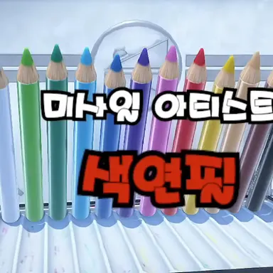 Profile image of 색연필