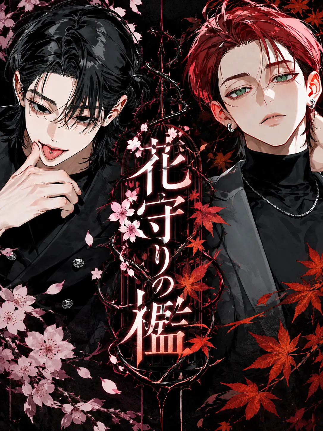 rnsq_1129의 花守りの檻
