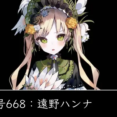 Profile image of 遠野ハンナ