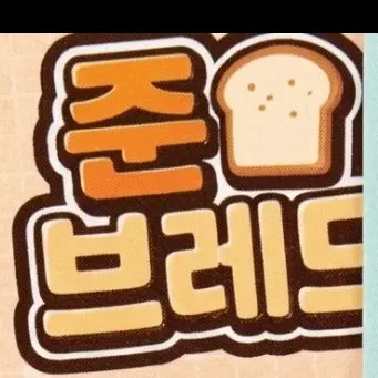 Profile image of 준브레드