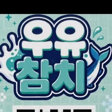 Profile image of 우유참치
