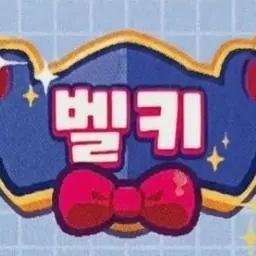 Profile image of 벨키