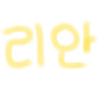 Profile image of 리안