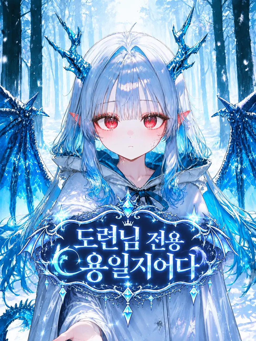 Ungnana99의 도련님 전용 용일지어다
