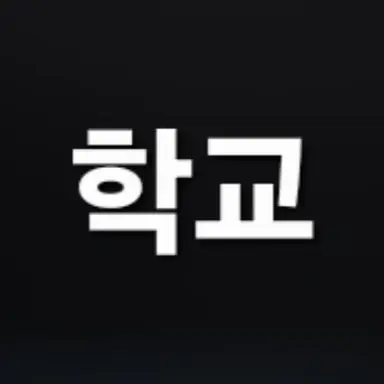 Profile image of 학교