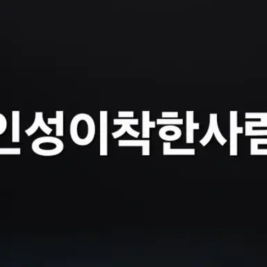 Profile image of 인성이착한사람