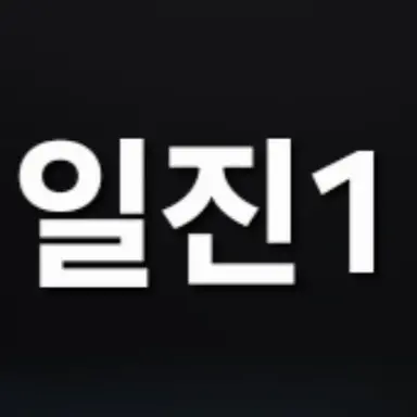 Profile image of 일진1