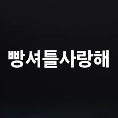 Profile image of 빵셔틀사랑해