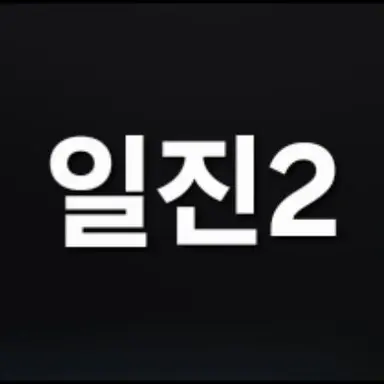 Profile image of 일진2