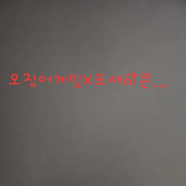 Profile image of 오징어게임...