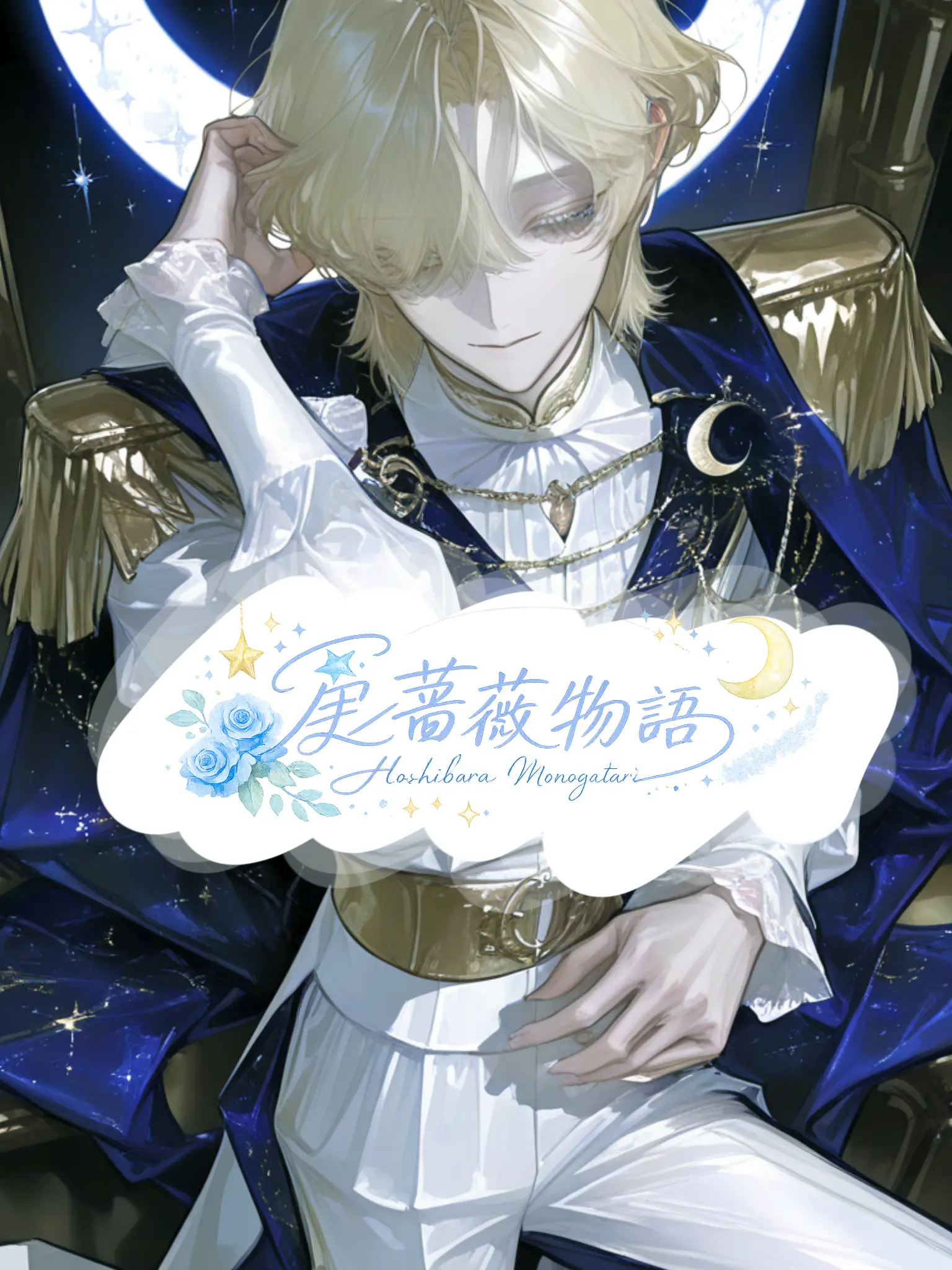 ru-enn_08의 星薔薇物語