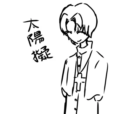 Profile image of 太陽