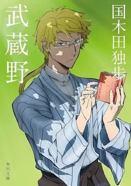 Profile image of 国木田