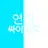 연이
