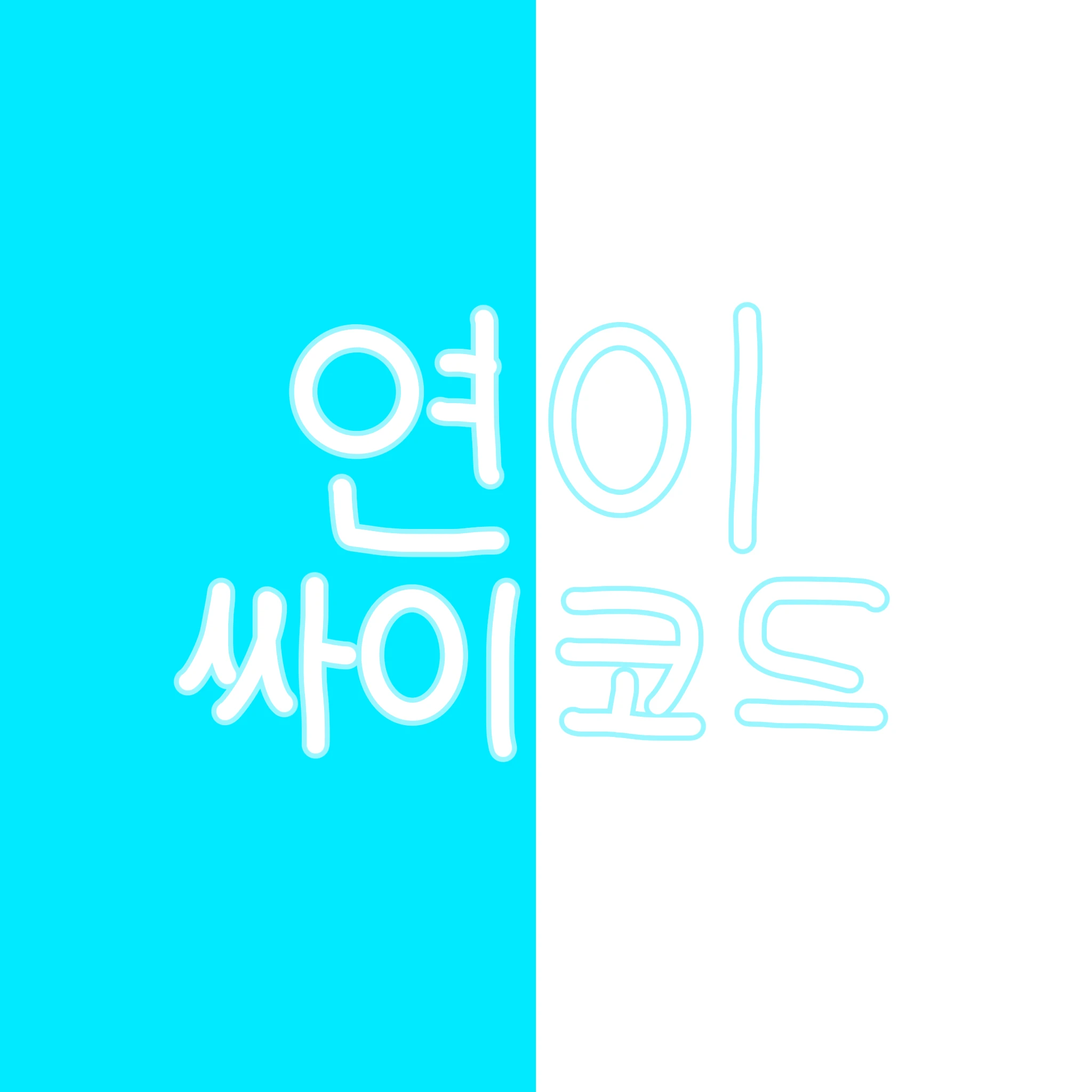 연이