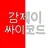 감제이