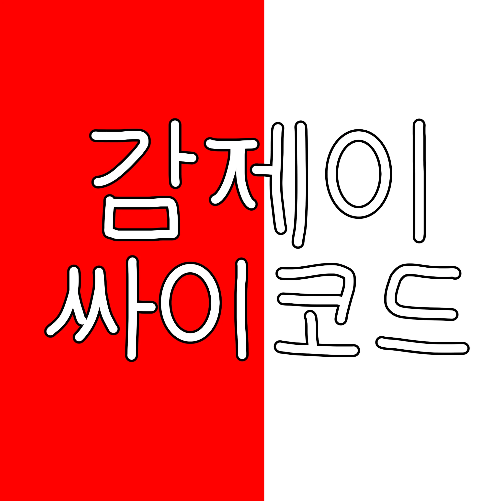 감제이
