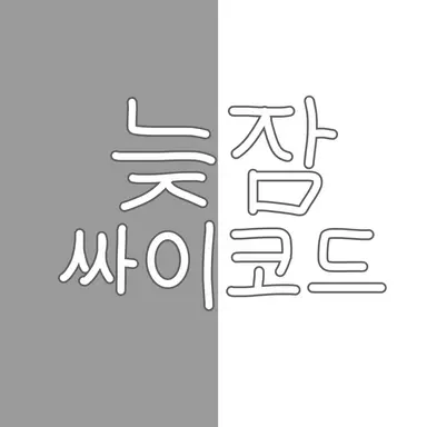 Profile image of 늦잠