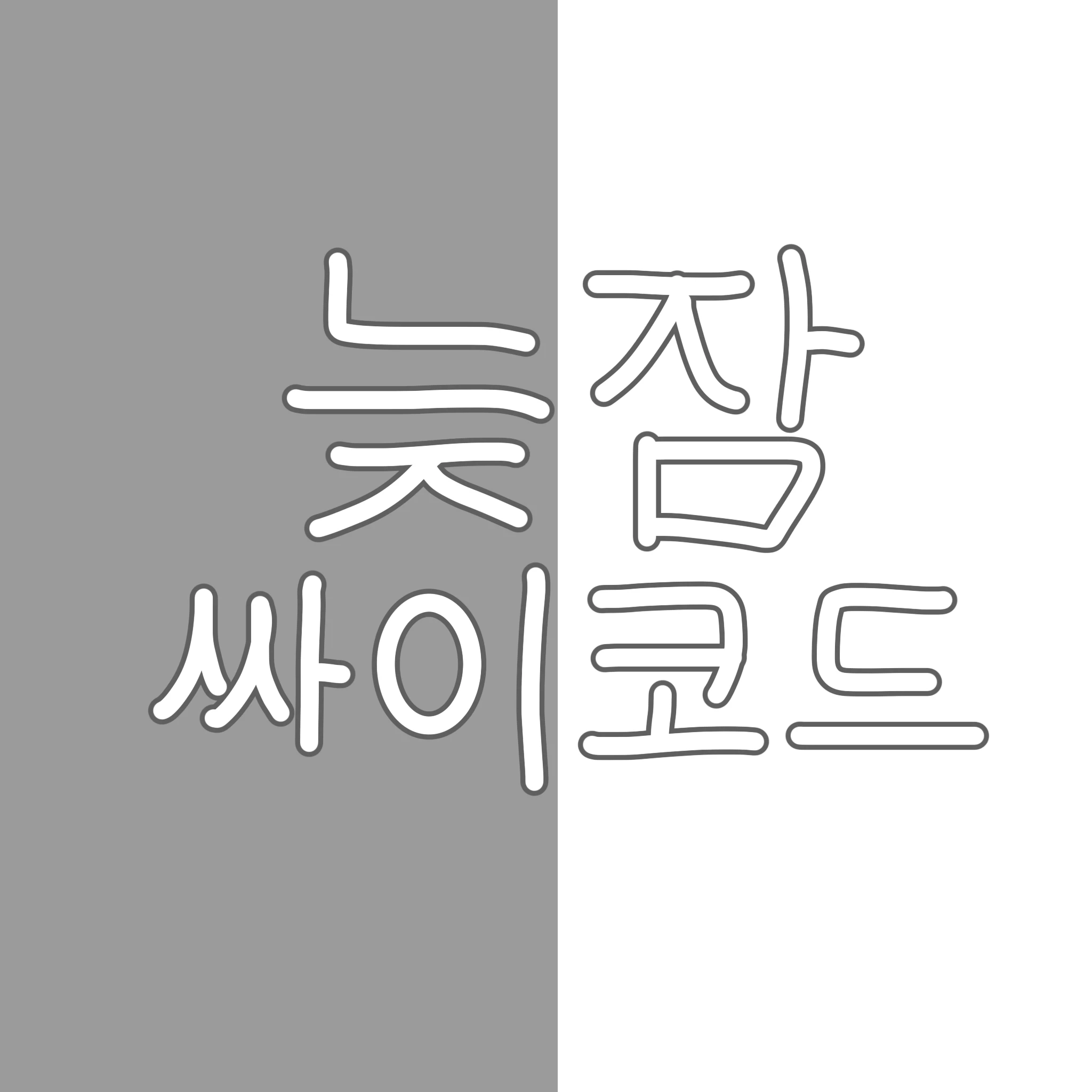 늦잠