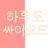 하루토