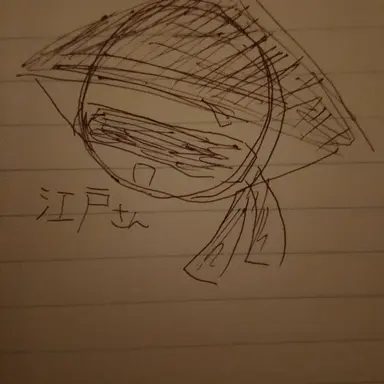 Profile image of 江戸