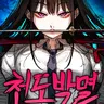 Profile image of 천도박멸