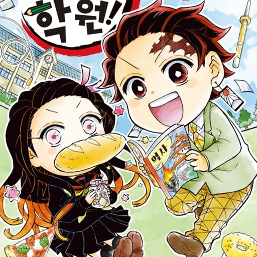 귀멸학원