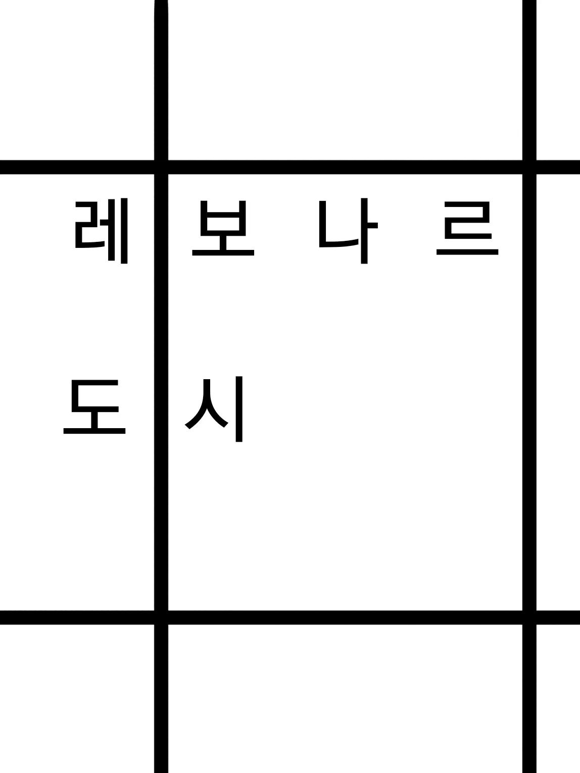 Shape.goose.3378의 레보나르 픽셀 순환 게임