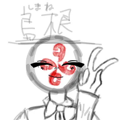 Profile image of 島根