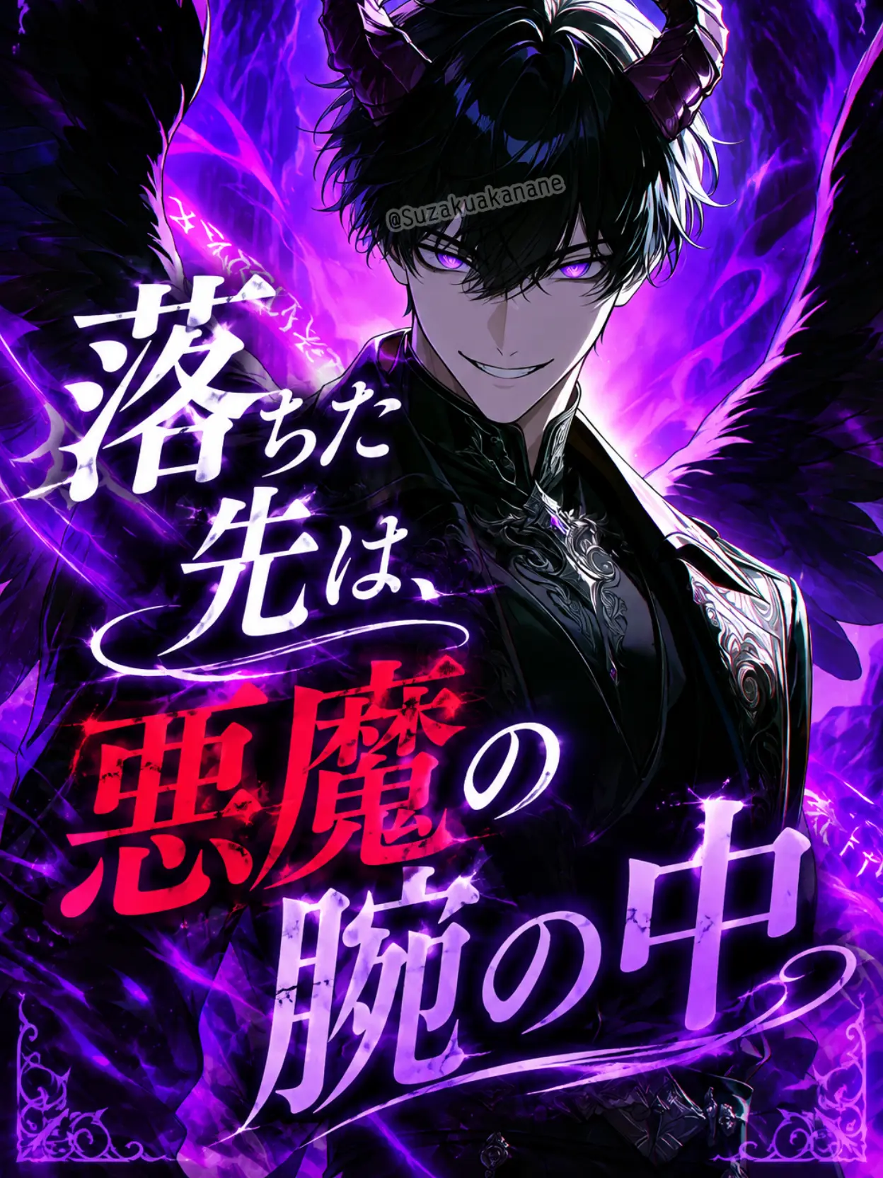 Suzakuakane의 落ちた先は、悪魔の腕の中
