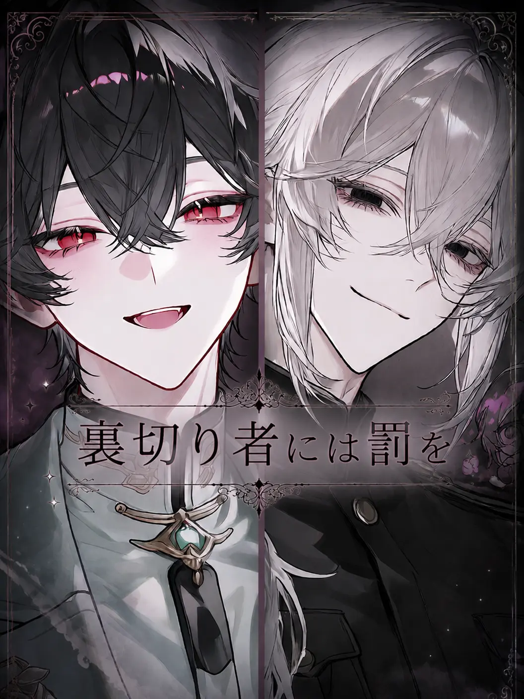 LunaStellabell의 裏切り者には罰を